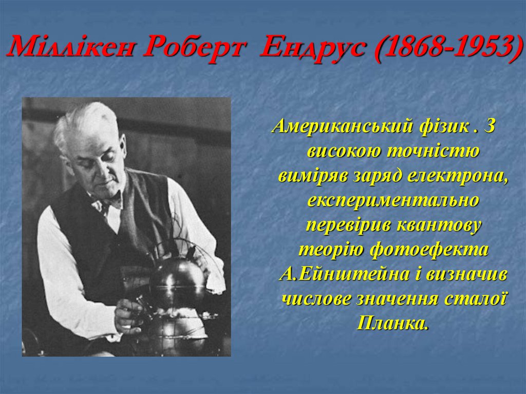 Міллікен Роберт Ендрус (1868-1953)