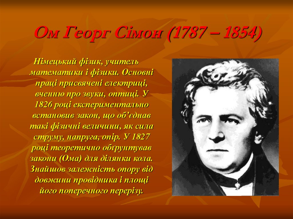 Ом Георг Сімон (1787 – 1854)