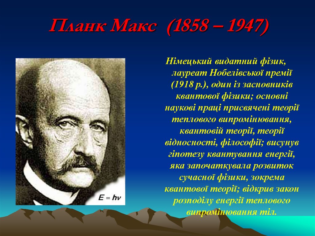 Планк Макс (1858 – 1947)