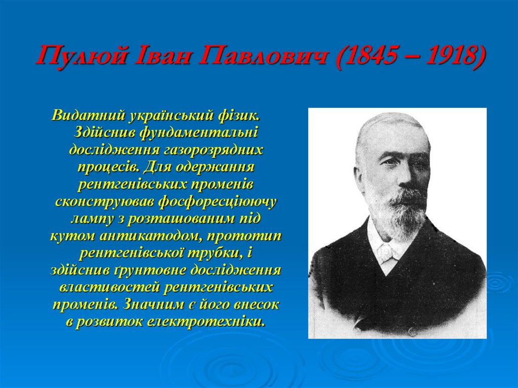 Пулюй Іван Павлович (1845 – 1918)