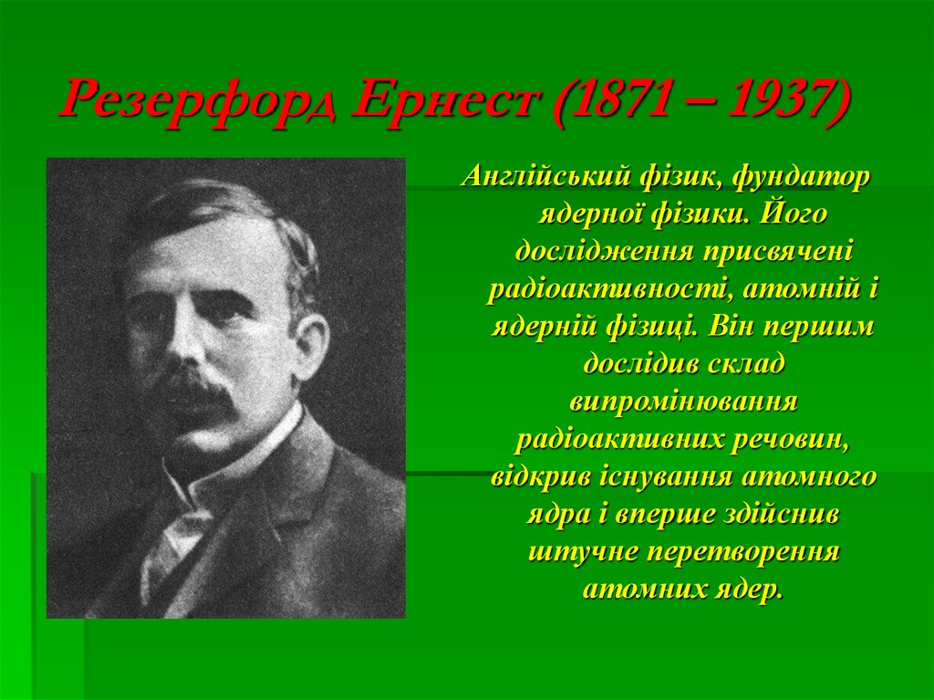 Резерфорд Ернест (1871 – 1937)