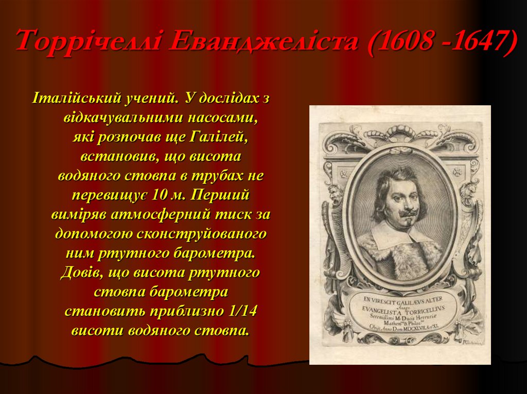 Торрічеллі Еванджеліста (1608 -1647)