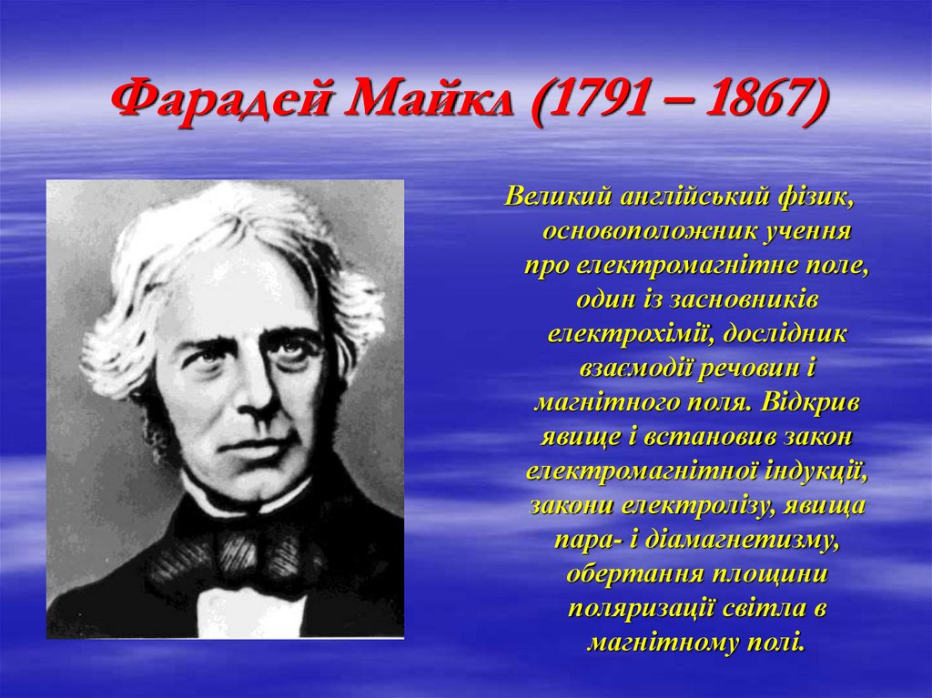 Фарадей Майкл (1791 – 1867)