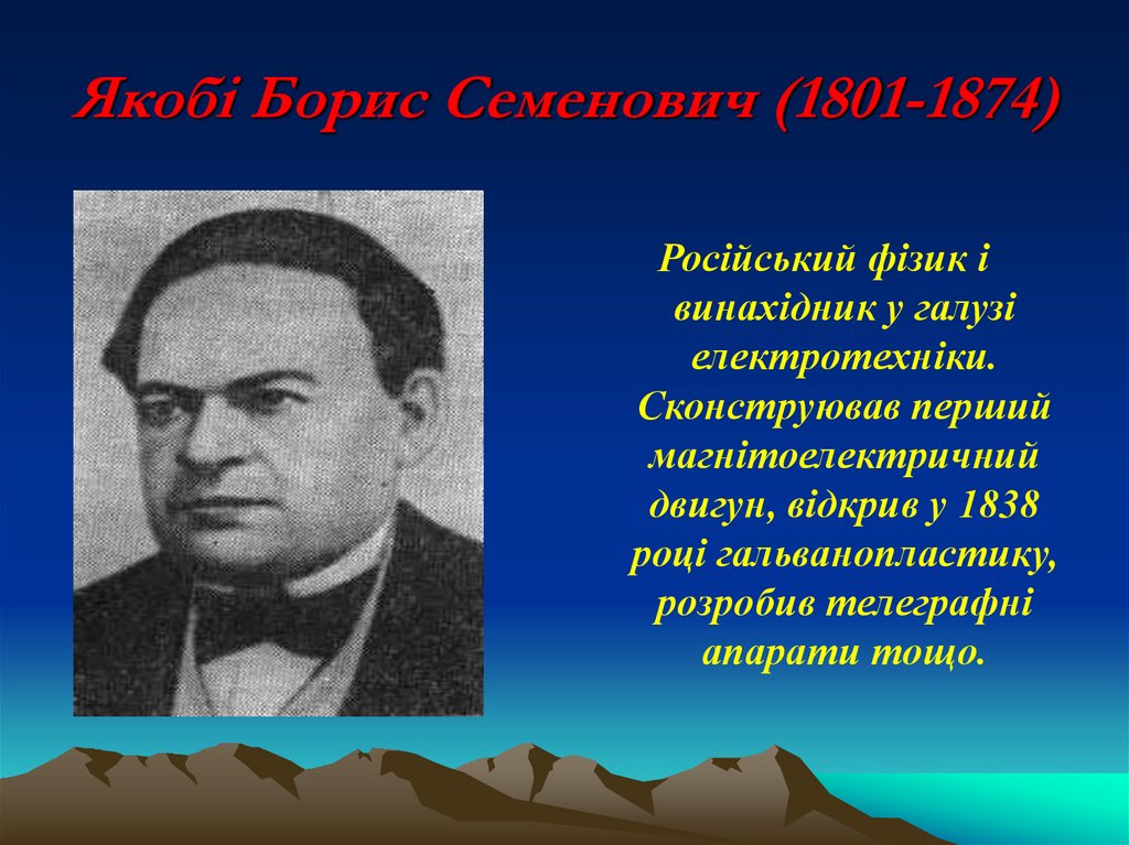 Якобі Борис Семенович (1801-1874)