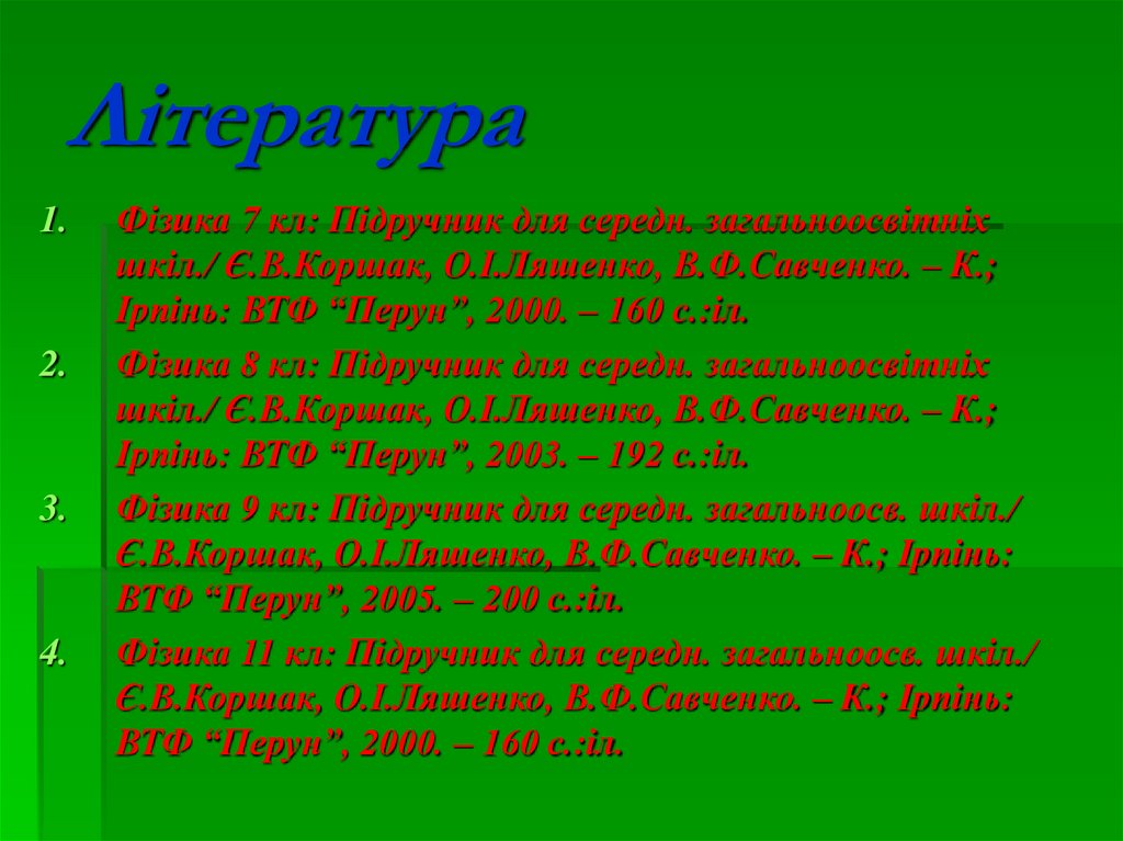 Література