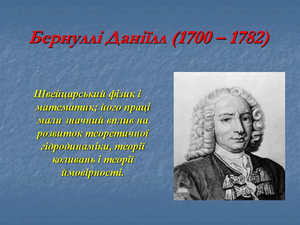 Бернуллі Даніїлл (1700 – 1782)