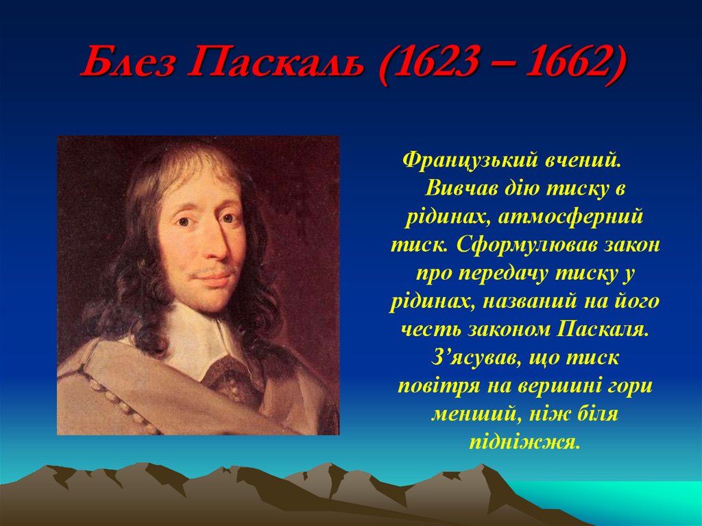 Блез Паскаль (1623 – 1662)