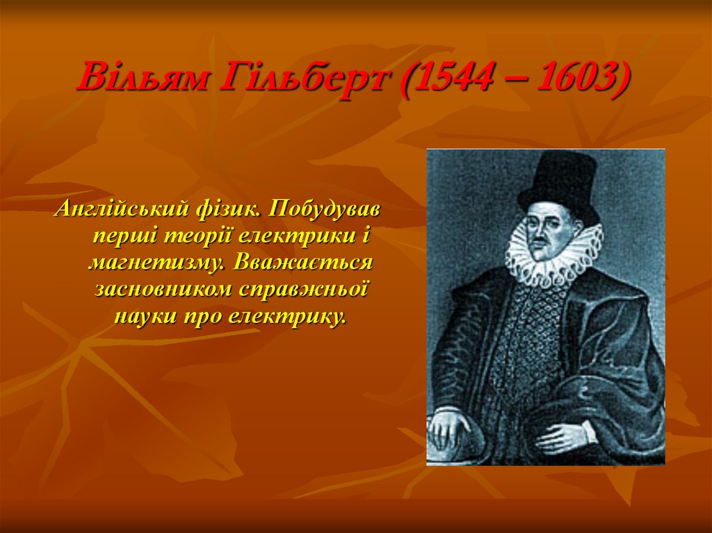 Вільям Гільберт (1544 – 1603)