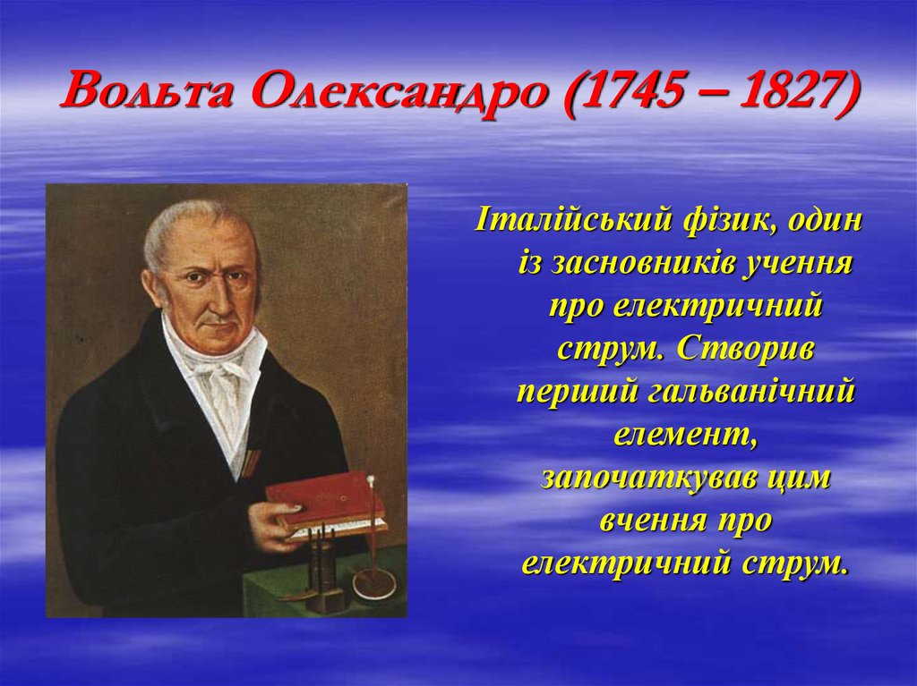 Вольта Олександро (1745 – 1827)