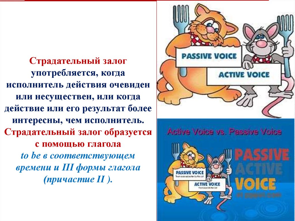 Страдательный залог употребляется, когда исполнитель действия очевиден или несуществен, или когда действие или его результат