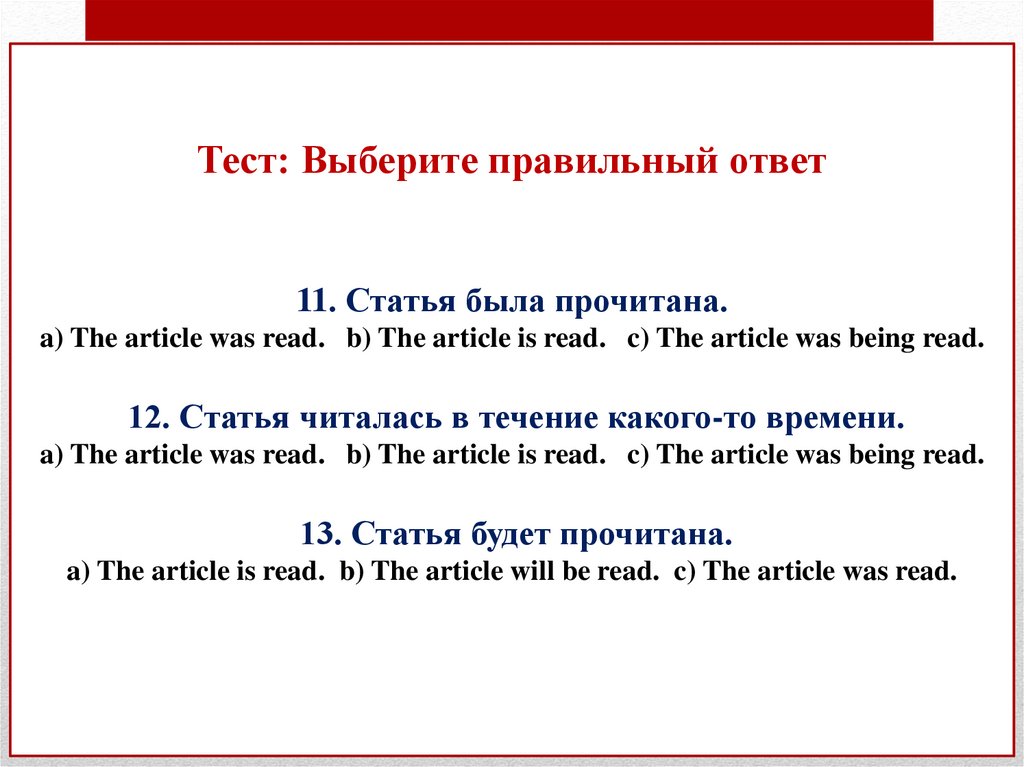 Тест: Выберите правильный ответ 11. Статья была прочитана. a) The article was read. b) The article is read. c) The article was