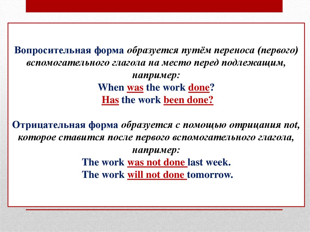 Вопросительная форма образуется путём переноса (первого) вспомогательного глагола на место перед подлежащим, например: When was