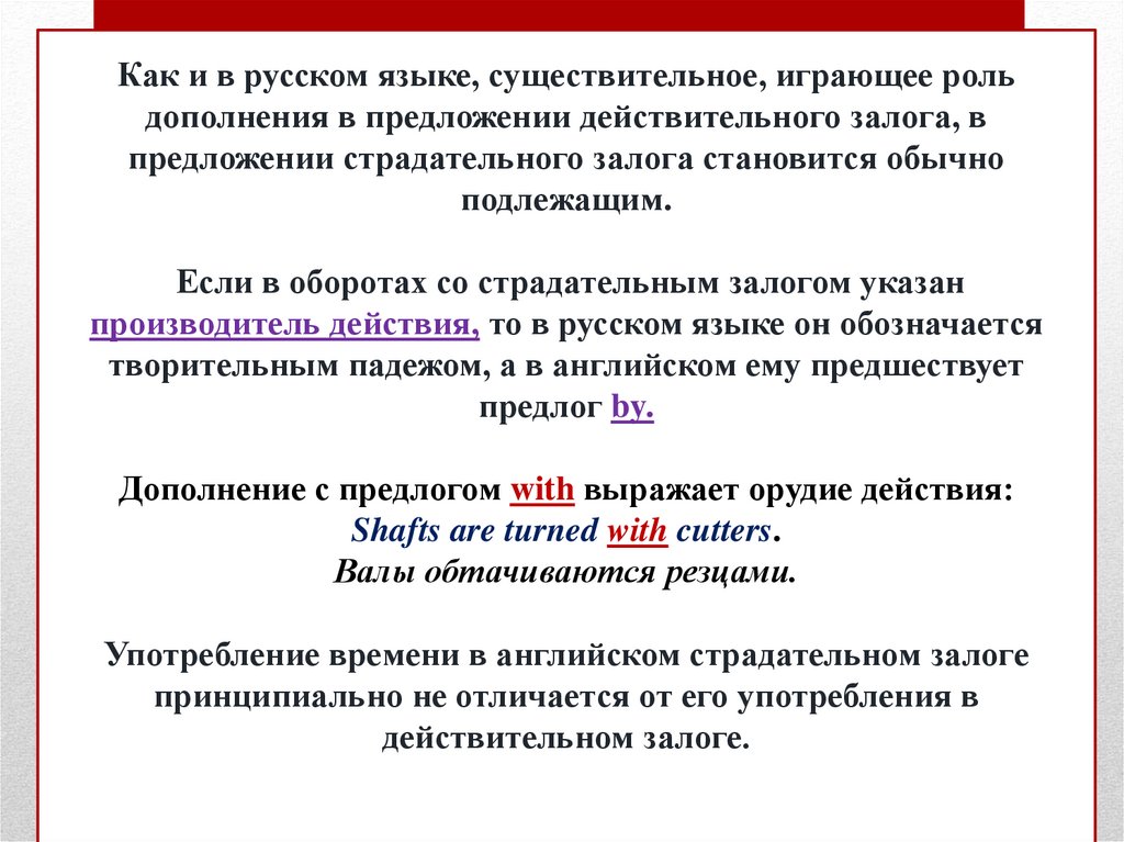 Как и в русском языке, существительное, играющее роль дополнения в предложении действительного залога, в предложении