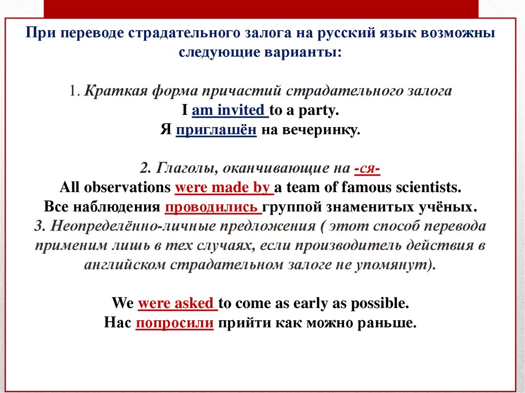 При переводе страдательного залога на русский язык возможны следующие варианты: 1. Краткая форма причастий страдательного