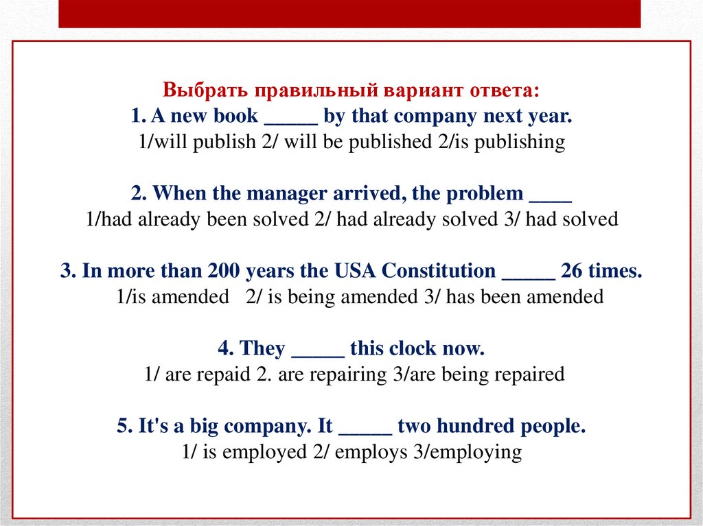 Выбрать правильный вариант ответа: 1. A new book _____ by that company next year. 1/will publish 2/ will be published 2/is