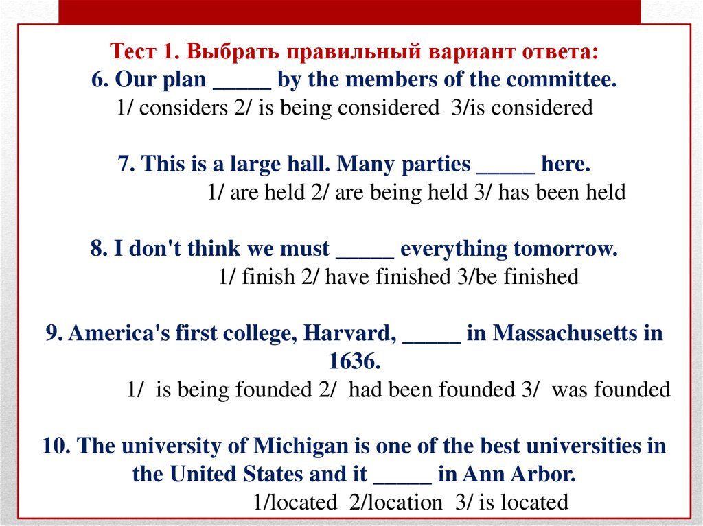 Тест 1. Выбрать правильный вариант ответа: 6. Our plan _____ by the members of the committee. 1/ considers 2/ is being