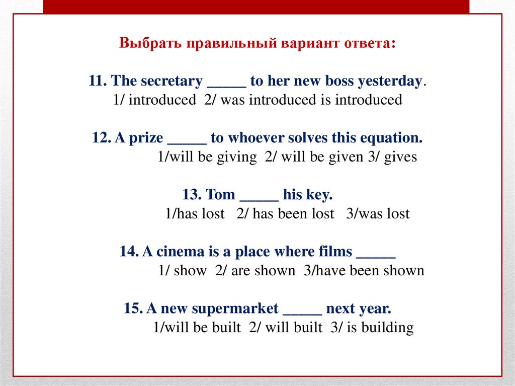 Выбрать правильный вариант ответа: 11. The secretary _____ to her new boss yesterday. 1/ introduced 2/ was introduced is