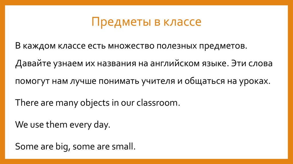 Предметы в классе