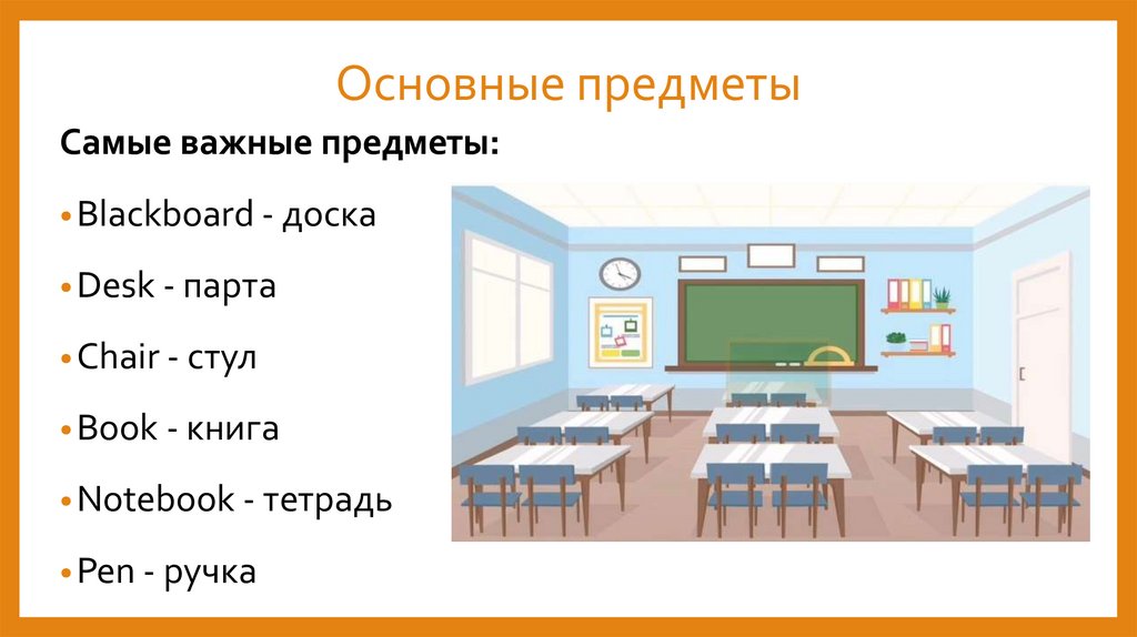 Основные предметы