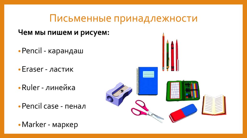Письменные принадлежности