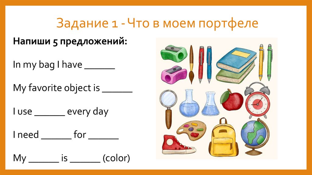 Задание 1 - Что в моем портфеле