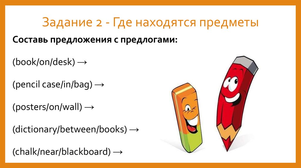 Задание 2 - Где находятся предметы