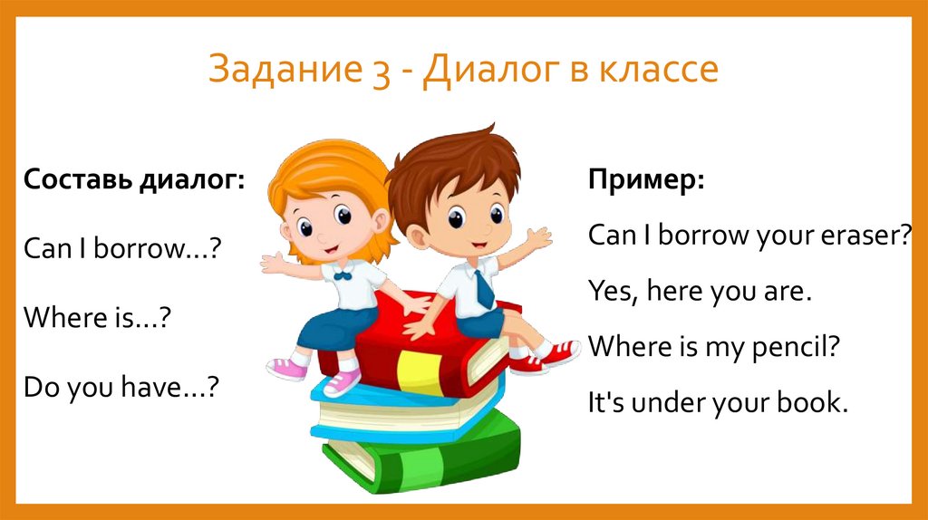 Задание 3 - Диалог в классе