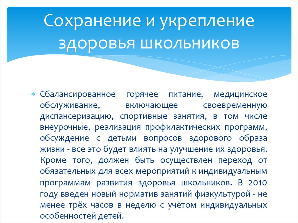 Сохранение и укрепление здоровья школьников