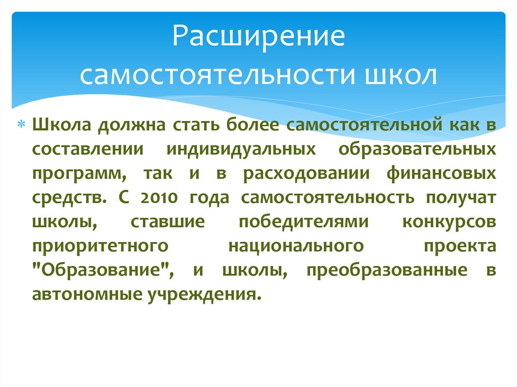 Расширение самостоятельности школ