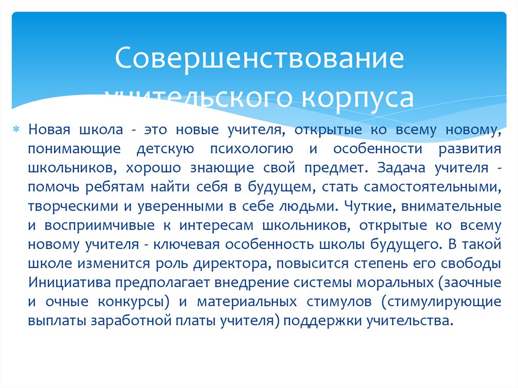 Совершенствование учительского корпуса