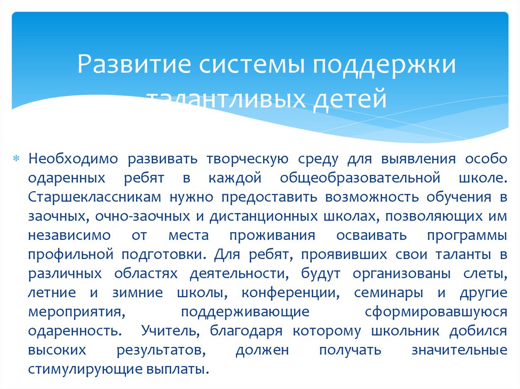 Развитие системы поддержки талантливых детей