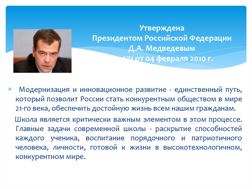 Утверждена Президентом Российской Федерации Д.А. Медведевым Пр-271 от 04 февраля 2010 г.
