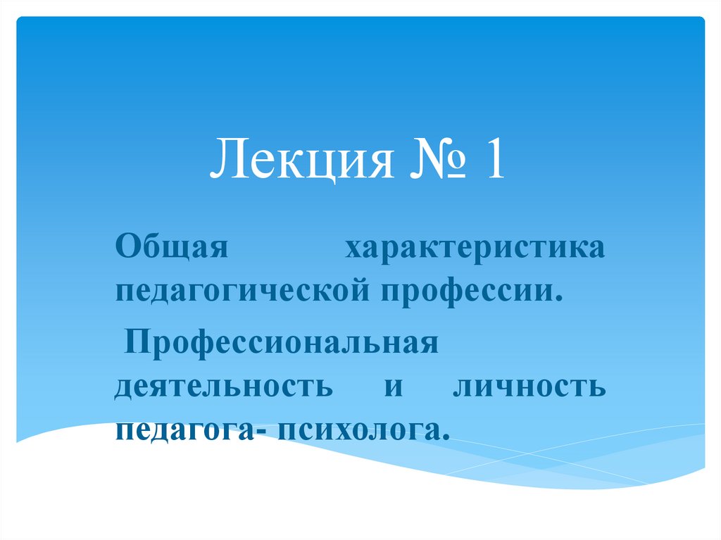 Лекция № 1