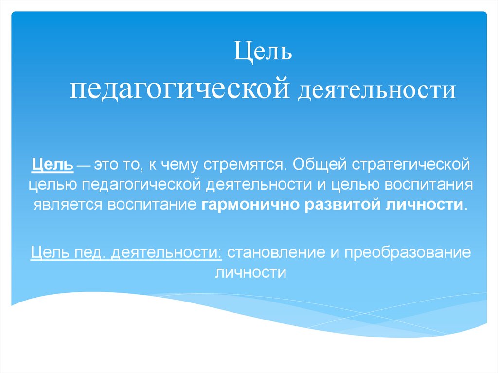 Цель педагогической деятельности