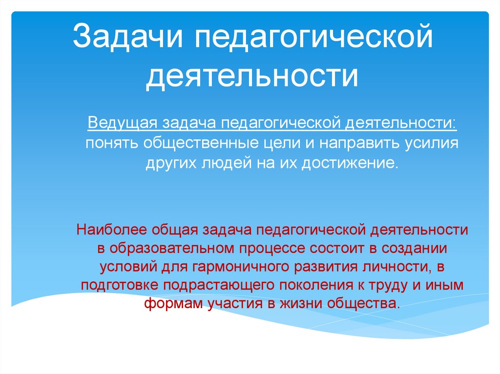 Задачи педагогической деятельности