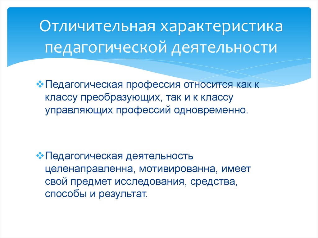 Отличительная характеристика педагогической деятельности