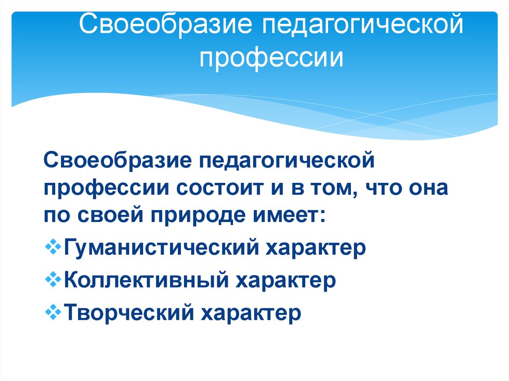 Своеобразие педагогической профессии