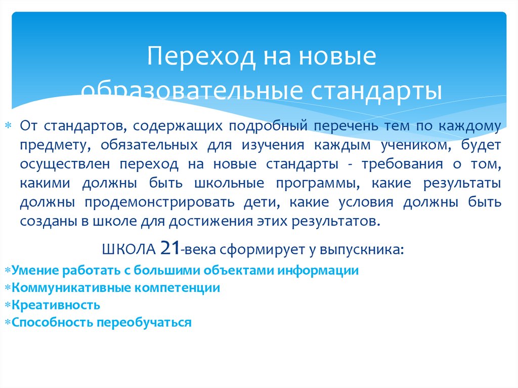 Переход на новые образовательные стандарты