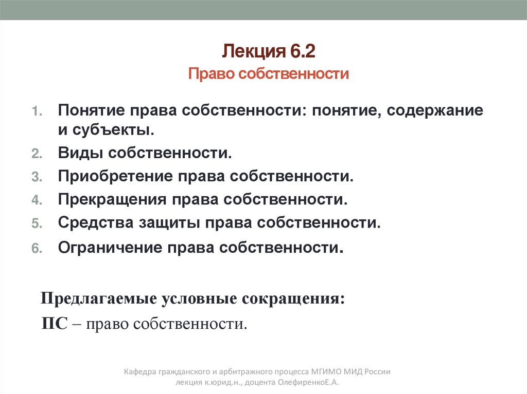 Лекция 6.2 Право собственности