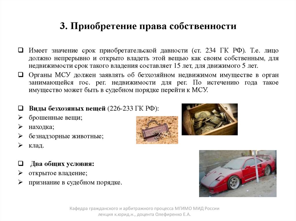 3. Приобретение права собственности