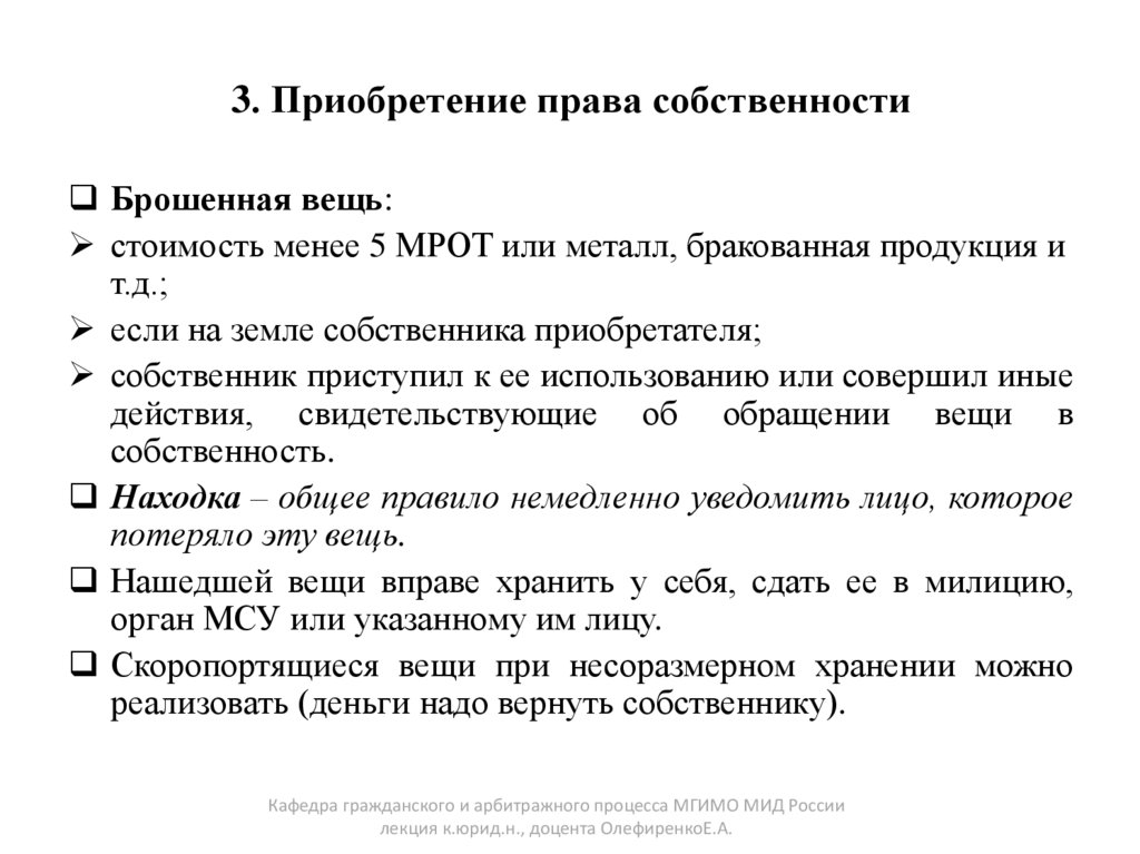 3. Приобретение права собственности