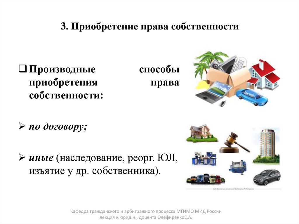 3. Приобретение права собственности