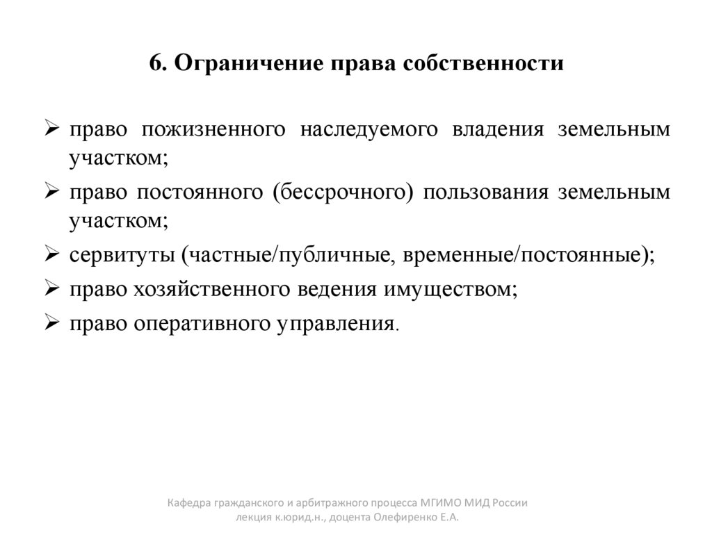 6. Ограничение права собственности