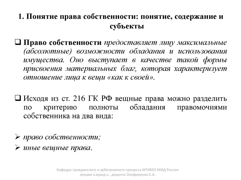 1. Понятие права собственности: понятие, содержание и субъекты