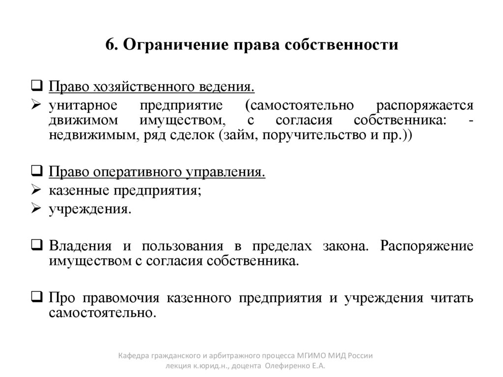 6. Ограничение права собственности
