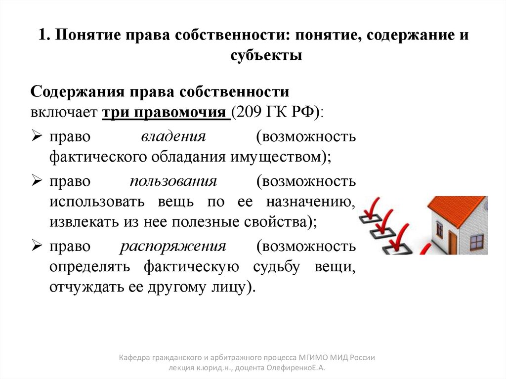 1. Понятие права собственности: понятие, содержание и субъекты