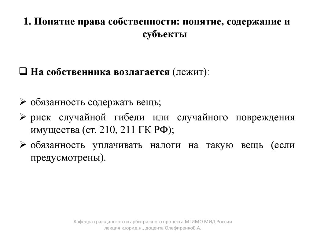 1. Понятие права собственности: понятие, содержание и субъекты