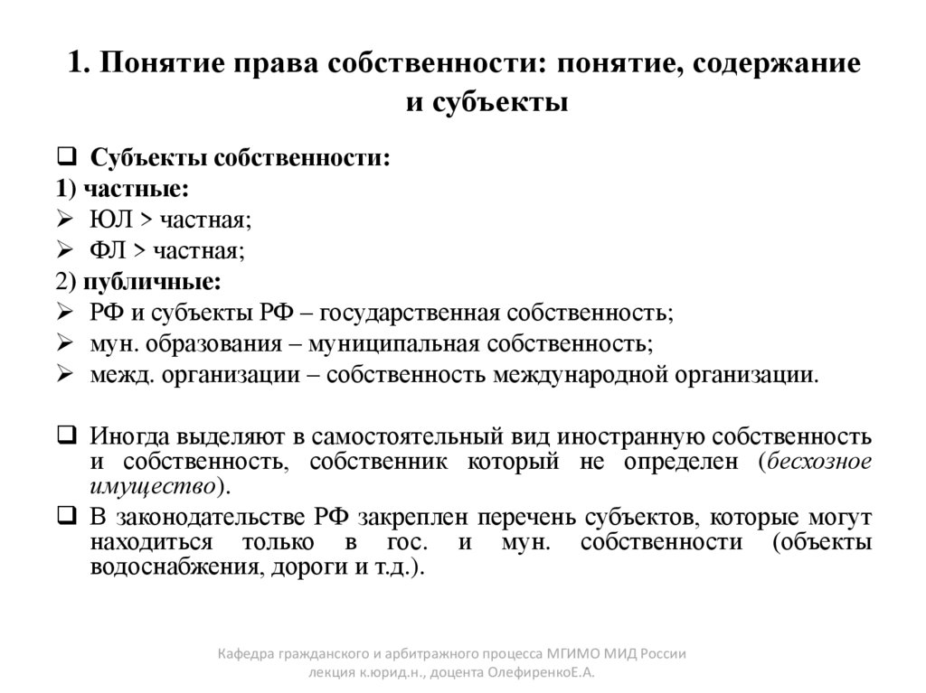 1. Понятие права собственности: понятие, содержание и субъекты