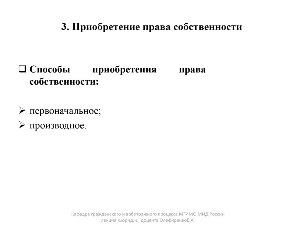 3. Приобретение права собственности