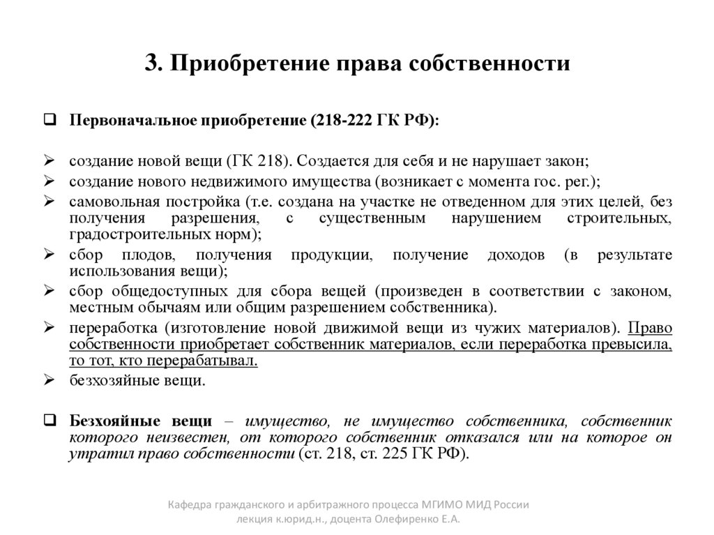 3. Приобретение права собственности